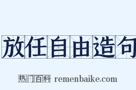 放任自由造句是什么意思的图片